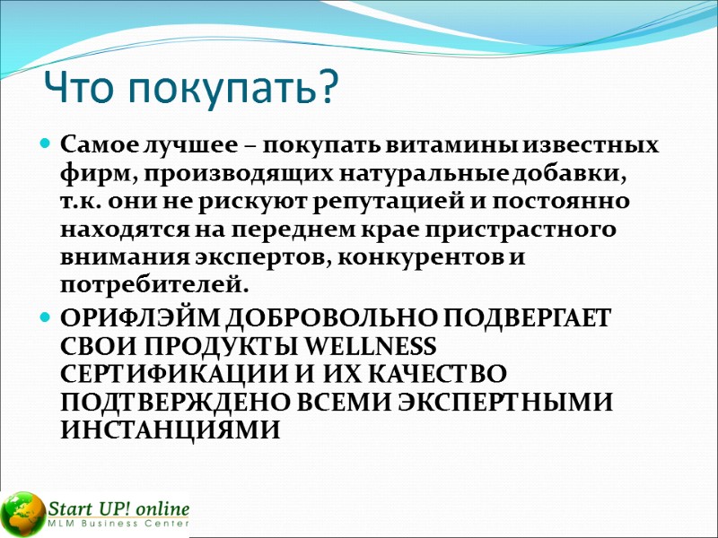 Что покупать? Самое лучшее – покупать витамины известных фирм, производящих натуральные добавки, т.к. они